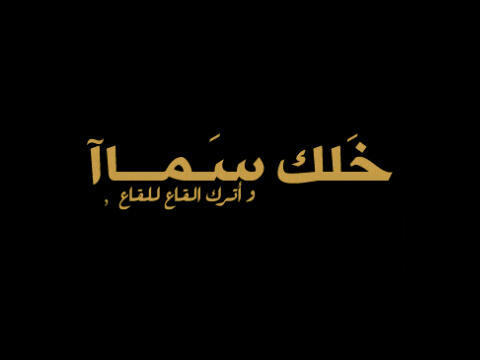 خلك سَما .. وخلي القاع للقاع .