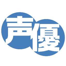 声優に関する最新情報を配信中♪