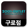 ★2001아울렛 구로점★
[영업시간]am10:30-pm10:00
[대표번호]02-2064-2001
고객문의나 기타 건의사항등 트위터에 올려주시면 실시간 답변 드립니다.^^