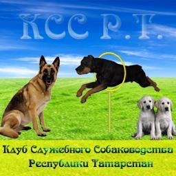 Клуб Служебного Собаководства Республики Татарстан - это общественная организация в Казани, которая занимается разведением всех пород собак.