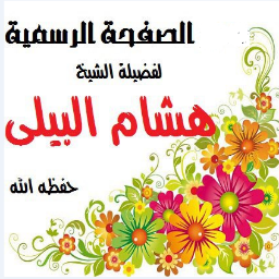 elbeialy_com's profile picture. الصفحة الرسمية لفضيلة الشيخ هشام البيلي حفظه الله