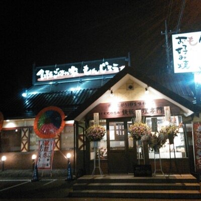 鉄板ごはん家もんじろう Monjiroteppan Twitter 鉄板ごはん家もんじろう Monjiroteppan Twitter