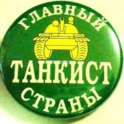 kapitanmorgan83's profile picture. Я живой человек. Работаю на АЗС. Увлекаюсь сетевыми играми. Сейчас играю в World of Tanks. Мой любимый танк Королевский тигр. Читаю своих читателей.