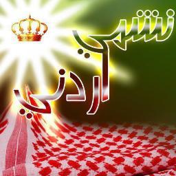 لست معارضا ...ولست مع المعارضه .... انا اردني ..وافتخر واعتز بها ... واخاف على وطني