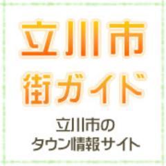 立川市のタウン情報サイト「立川市・街（まち）ガイド」運営アカウントです。観光にも使える！立川市の情報（グルメ・レジャー・習い事・求人情報 etc）満載でお届けします！