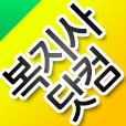 사회복지직 공무원, 사회복지사 자격증 합격을 꿈꾸는 사람들은 모두 복지사닷컴에 모이세요! http://t.co/fpbTLATJ