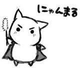 にゃんまるの非公式なりきりだにゃん！！

手動だから神出鬼没だにゃん。
気をつけてほしいにゃん！！

フレンドリーに行くからよろしくにゃん！！