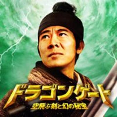 ドラゴンゲート 空飛ぶ剣と幻の秘宝 Dragongatemovie Twitter