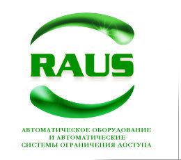 Компания «РАУС» предлагает выгодные цены на секционные, подъемные,  уличные откатные и распашные конструкции ворот.