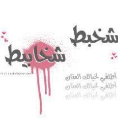 صفحة اجتماعية, ثقافية, دينية .... من وحي واقعنا المعاصر