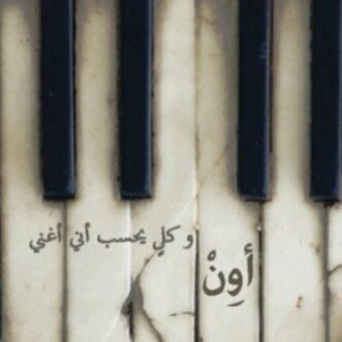 ثرثرة صَمتِي ، حيث ينحني القلمُ لِجبروت مَشآعري ،،،