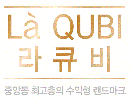 창원 중앙동, 최고의 수익형 오피스텔! 라큐비 오피스텔!
수익형오피스텔/수익형부동산/부동산투자/창원오피스텔/창원부동산/창원오피스텔분양/