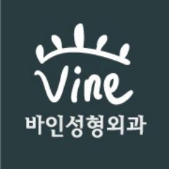압구정에 위치한 바인성형외과.
고객님의 이야기에 
귀를 기울이는 
바인성형외과입니다.
트윗에서 소중한 고객님과 소통하길 원합니다^^