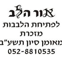 אור הלב (@orhalev) 's Twitter Profile