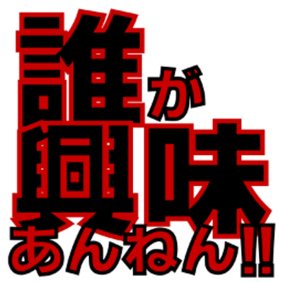 誰が興味あんねん Bot No Interest Bot Twitter 誰が興味あんねん Bot No Interest Bot Twitter