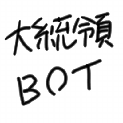 どこかの国の大統領bot