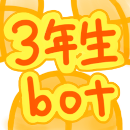 1/26に当botは停止しました。新しい垢→@krbs_3rd_bot