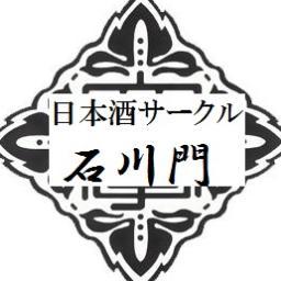 金大日本酒サークル 石川門 Ishikawamon Twitter