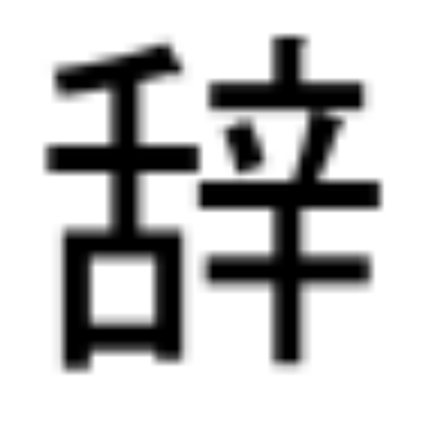 辞世の句 Bot カッコ良かったらrt Gajiji1 Twitter 辞世の句 Bot カッコ良かったらrt Gajiji1 Twitter
