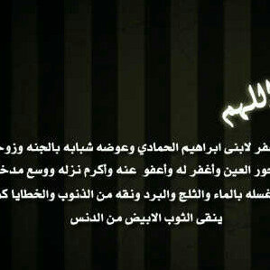آللهمـ آني آشتقت لـأروآحٍ لن ترجع أبداً.. فأسآلك آللهمـ آن تسكنهآ جنتك ! فهي آغلى مـآ فقدتُ ابنــــي الغالي ! #ابراهيم_الحمادي ='( ♥
