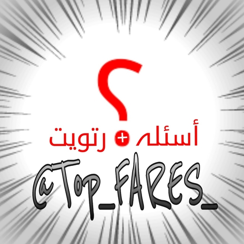 Top_FARES_'s profile picture. { رتويت لإعلاناتيے،، موجودھہ بالمفضله } فلوو لكل واحد يسوي لك فلوو } أرجوا الإلتزام