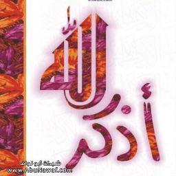 هذا الحساب مختص لنشر #الادعيه #الاحاديث #الايات #معلومات_ينية #مواقف_واقوال_الصحابه #مسابقات_واسئلة_دينية (ادعمونا بريتويت فالدال على الخير كفاعله)