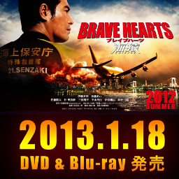 海猿シリーズ最新作「BRAVE HEARTS 海猿」DVD＆Blu-ray絶賛発売中！海猿シリーズ非公式ファンクラブより新着情報をお届けします！