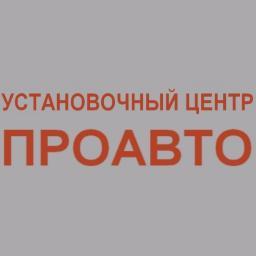 Установочный центр ПРОАВТО - установка дополнительного оборудования для любой марки автомобиля.