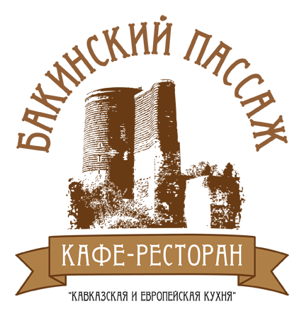 Ресторан Бакинский Пассаж. Азербайджанская, кавказская, русская, европейская кухня и - кальян. 
Заказ и доставка еды в офис и на дом. Москва, Подмосковье.