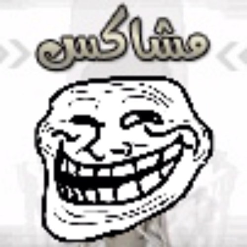 مُشاكس ، تغريداتي بين [ الجد & المزح ] ^ اكره الهياط والعنصرية || انتبه على جبهتك وانت تكلمني ^_•