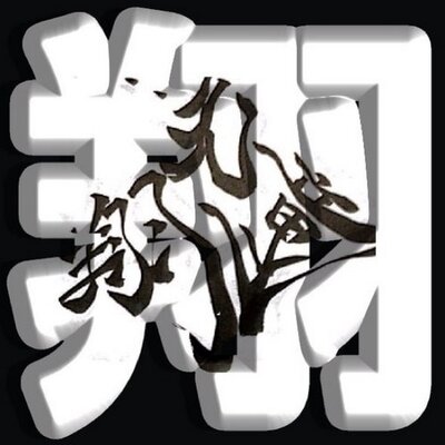 極め流   天翔童