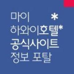 하와이의 유명 호텔의 공식사이트를 제작, 관리하고 있는 PRTech의 거품을 뺀 실속있는 호텔가격과 알찬 호텔정보를 제공하는 마이하와이호텔닷컴! 시즌별 스페셜 패키지를 누구보다도 빠르게 전해드립니다. 100%맞팔100% http://t.co/AcQNKshd