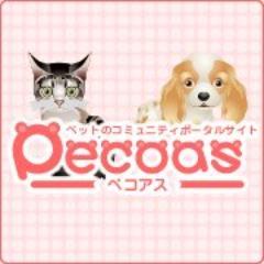 ペット情報が満載！ペットでつながるPECOASは、ペットに癒されたい人や大好きな人が集まるポータルサイトです！全国の動物病院、トリミング、ペットショップなどペット関連施設が検索できます。飼い主同士のコミ二ュティも充実しています。　ペットオーナー様、ペット関連業種の方からのフォローお待ちしております。