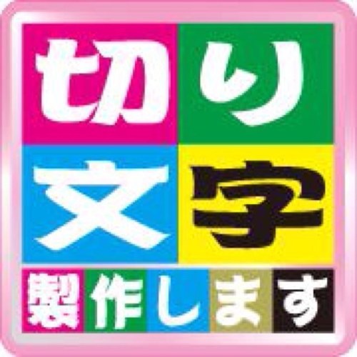 町田市でオリジナルステッカーを製作しています。宜しければお越し下さりなう！