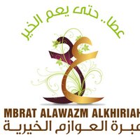 مبرة العوازم الخيرية(@alawazm_kw) 's Twitter Profile Photo