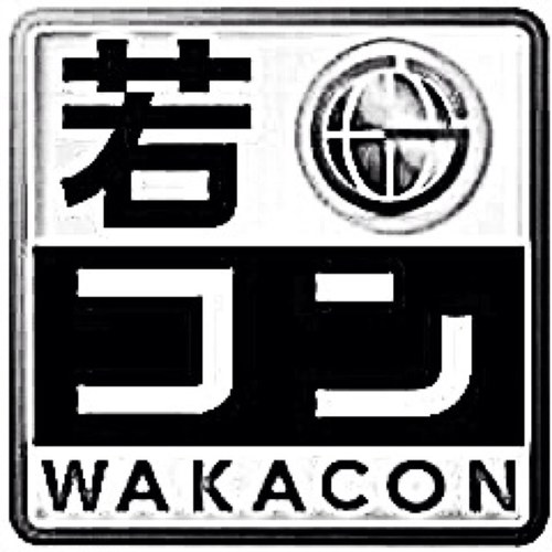 若コン堂島 Wakacon Douzima Twitter