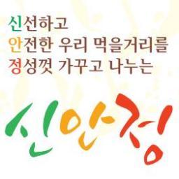 sinanjeong's profile picture. 신선하고 안전한 우리 먹거리를 정성껏 가꾸고 나누는 신안정입니다.   친환경농산물/유기농쌀/하이아미/영호진미/찹쌀