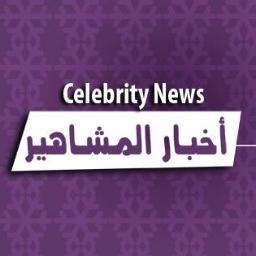 أخبار المشاهير و النجوم