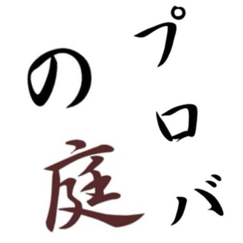 「Re:GINZA」を掲げ銀座を中心としたクラブ、高級料亭、芸妓さんとお座敷遊び入門、女子会、クルージングディナーなど大人に焦点を当てた遊び専門にお試しプランを提供する「プロバの庭」の公式アカウントです。会員登録は公式サイト又はDMやリプライより御気軽にお願いします。