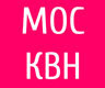 Весь КВН Москвы и Подмосковья до уровня телевизионного: официальные лиги, лиги вузов, ссузов, школ, городов Подмосковья, кубки и фестивали. Наш сайт: moskvn.ru