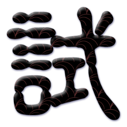 wa_kokoromi's profile picture. ウェブアンテナ「試」は都合により閉鎖させていただきます。今までありがとうございました。