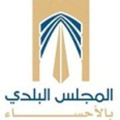 تنبية هذه هي الصفحة الرسمية الوحيدة للمجلس البلدي بالأحساء