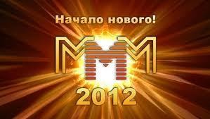 mmmgold2012's profile picture. МММ-2012 только стартовала! Спеши оказаться в числе первых! Не упусти свой шанс!!! Подробности здесь:  http://t.co/pSb5PTg4
