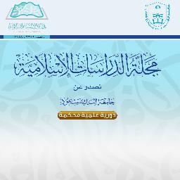 مجلة الدراسات الإسلامية – كلية التربية – جامعة الملك سعود JIslamic@Ksu.edu.sa جوال 0537744616 • رئيس التحرير:أ.د/حمود السلامة