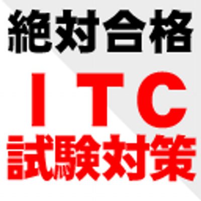 ｉｔコーディネーター試験対策 Itc Goukaku Twitter