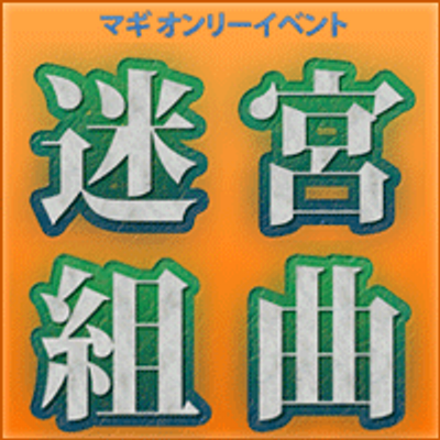マギオンリーイベント 迷宮組曲 Magi Only Twitter マギオンリーイベント 迷宮組曲 Magi Only Twitter