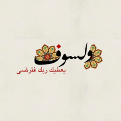 مجرد مغرد On Twitter ولسوف يعطيك ربك فترضى ليس عطاء عادي ا عطاء حتى نرضى عطاء حتى الارتواء الله م اجعلنا ممن توليتهم برحمتك و رضيت عنهم وأكرمتهم بكرمك Https T Co Qzgjsqbky7
