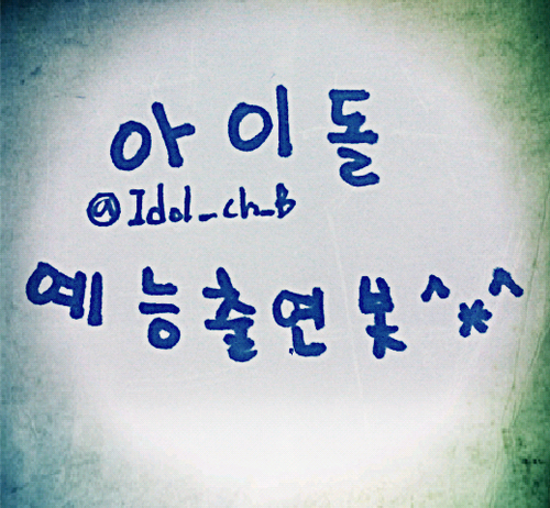 11.18~ing 아이돌들의 예능출연을 제보받아 알려드리는 봇입니다! 후기와 둥근 말투의 비판도 받습니다 공중파 케이블 상관없이 예능이면 되어요! But 팬덤간에 싸움을 불러일으키는 제보는 받지않겠습니다! 예능소식과 예능 캡쳐사진도 제보 받아요^^  완전 수동봇 중복봇 생성금지