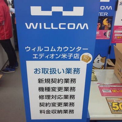 ウィルコムカウンター エディオン米子店 Wc Deodeo475 Twitter