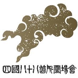 一社）四国八十八ヶ所霊場会(公式） (@88shikokuhenro) / Posts / X